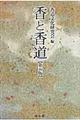 香と香道 第5版