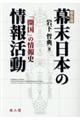 幕末日本の情報活動ー「開国」の情報史ー