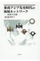 東南アジア先史時代の海域ネットワーク