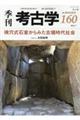 季刊考古学 第160号