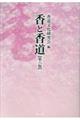 香と香道 第六版