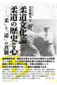 柔道文化論 柔道の歴史と心