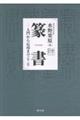 篆書 第三版