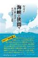 海峡の狭間で