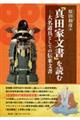 「真田家文書」を読む