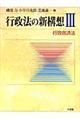 行政法の新構想 3