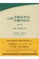 注釈労働基準法・労働契約法 第1巻