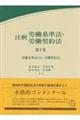 注釈労働基準法・労働契約法 第2巻