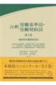 注釈労働基準法・労働契約法 第3巻
