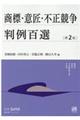 商標・意匠・不正競争判例百選 第2版
