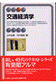 交通経済学