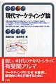 現代マーケティング論
