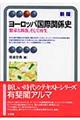 ヨーロッパ国際関係史 新版