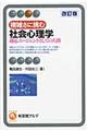 複雑さに挑む社会心理学 改訂版