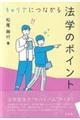 キャリアにつながる法学のポイント