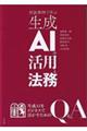 相談事例で学ぶ生成AIの活用と法務