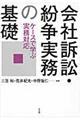 会社訴訟・紛争実務の基礎