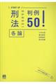刑法各論判例50!