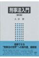刑事法入門 第8版