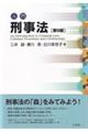 入門刑事法 第9版