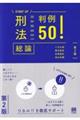 刑法総論判例50! 第2版
