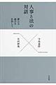 �l���Ɩ@�̑Θb