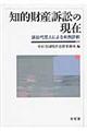 知的財産訴訟の現在