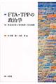 FTA・TPPの政治学