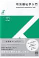 司法福祉学入門