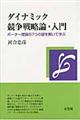 ダイナミック競争戦略論・入門