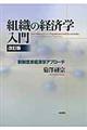 組織の経済学入門 改訂版
