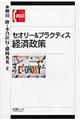 セオリー&プラクティス経済政策