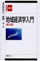 地域経済学入門 第3版