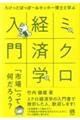 ろけっとぽっぽー&ホッホー博士と学ぶミクロ経済学入門