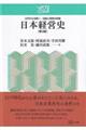 日本経営史 第3版