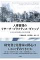 人事管理のリサーチ・プラクティス・ギャップ