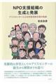 NPO支援組織の生成と発展