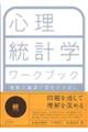 心理統計学ワークブック