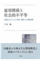 雇用関係と社会的不平等