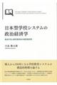 日本型学校システムの政治経済学