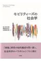 モビリティーズの社会学