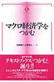 マクロ経済学をつかむ