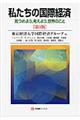 私たちの国際経済 第3版