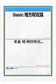 Basic地方財政論
