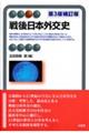 戦後日本外交史 第3版補訂版