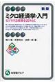ミクロ経済学・入門 新版