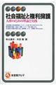 社会福祉と権利擁護
