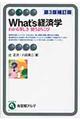 What’s経済学 第3版補訂版