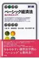 ベーシック経済法 第5版