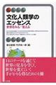 �����l�ފw�̃G�b�Z���X